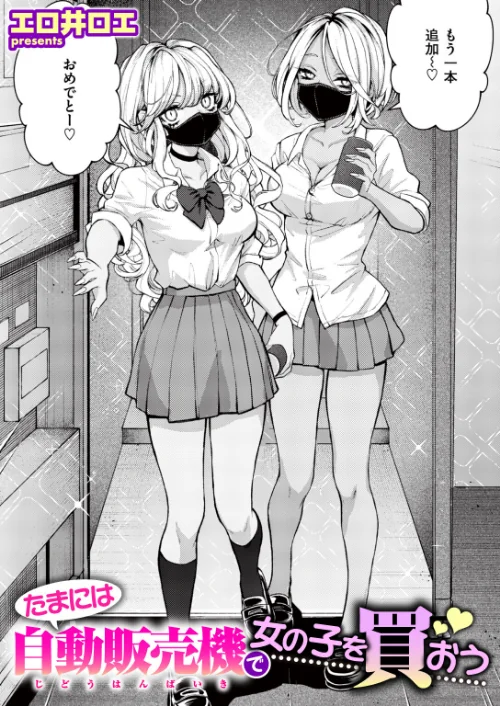 【エロ】たまには自動販売機で女の子を買おう（単話）/作者（エロ井ロエ） 試し読みサンプル 2ページ目