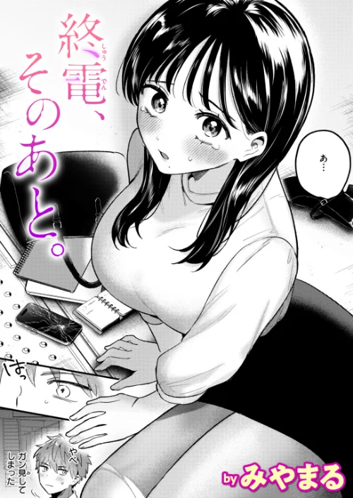 【エロ】終電、そのあと。（単話）/作者（みやまる） 試し読みサンプル 2ページ目