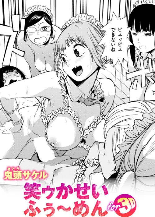 【エロ】笑ゥかせいふぅ〜めん for 3D(単話)/作者(鬼頭サケル) 試し読みサンプル 2ページ目