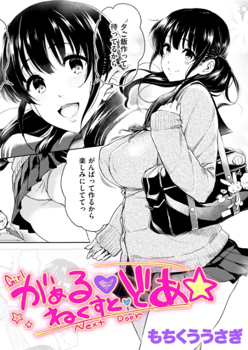 【エロ】がぁる ねくすと どあ☆（単話）/作者（もちくううさぎ） 試し読みサンプル 2ページ目