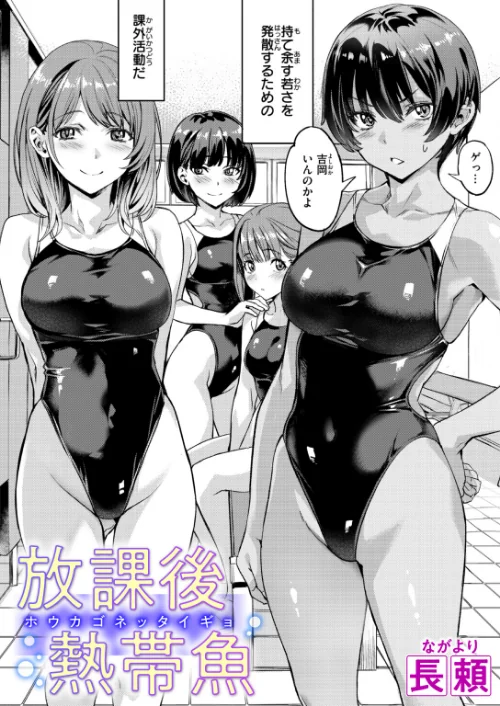 【エロ】放課後熱帯魚（単話）/作者（長頼） 試し読みサンプル 2ページ目