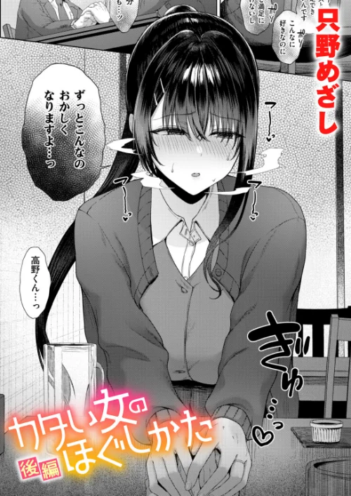 【エロ】カタい女のほぐしかた（単話）/作者（只野めざし） 試し読みサンプル 2ページ目