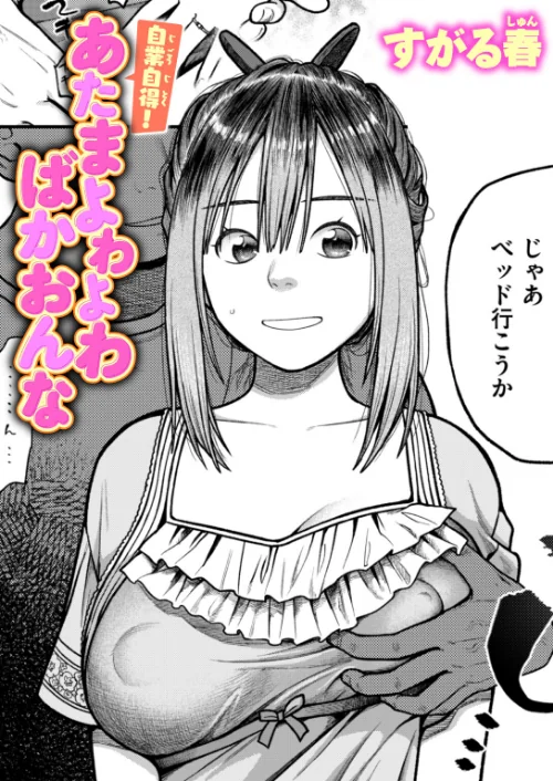 【エロ】自業自得！ あたまよわよわばかおんな（単話）/作者（すがる春） 試し読みサンプル 2ページ目