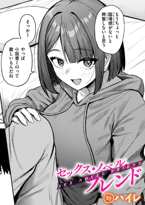 【エロ】セックス・ノベル・フレンド（単話）/作者（ハイレ） 試し読みサンプル 2ページ目