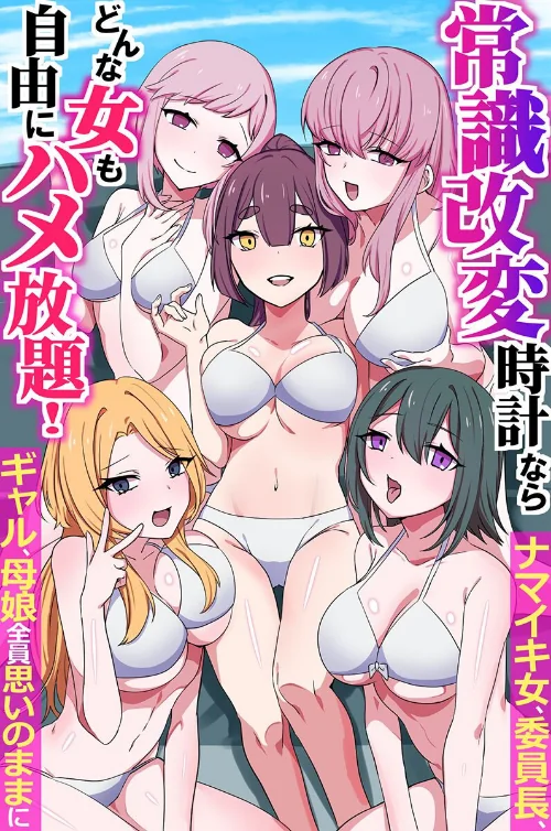 【エロ】常識改変時計ならどんな女も自由にハメ放題！ナマイキ女、委員長、ギャル、母娘全員思いのままに（フルカラーコミック）（単話）/作者（月島烈 ウケッキ） 試し読みサンプル 2ページ目