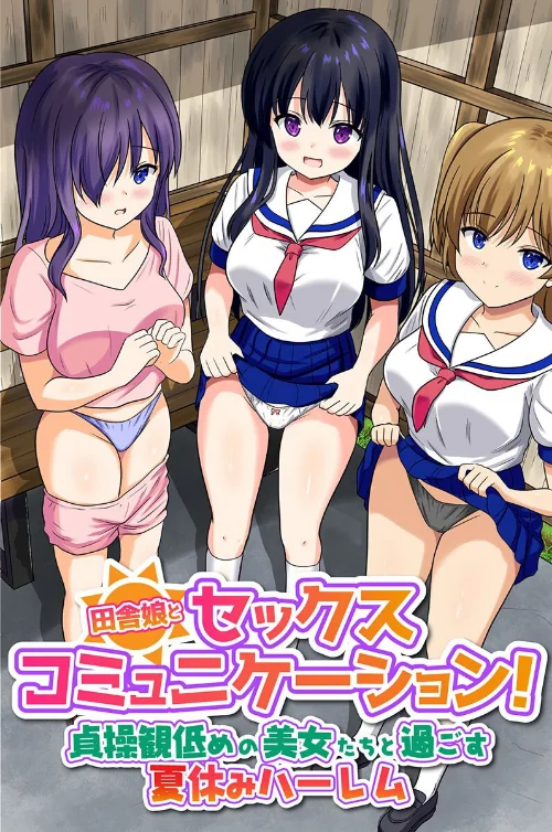 【エロ】田舎娘とセックスコミュニケーション！貞操観低めの美女たちと過ごす夏休みハーレム（フルカラーコミック）（単話）/作者（とおさきじゅん 大塚） 試し読みサンプル 2ページ目