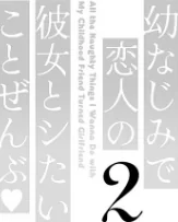 【エロ】幼なじみで恋人の彼女とシたいことぜんぶ/作者（たかしな浅妃） 試し読みサンプル 14ページ目