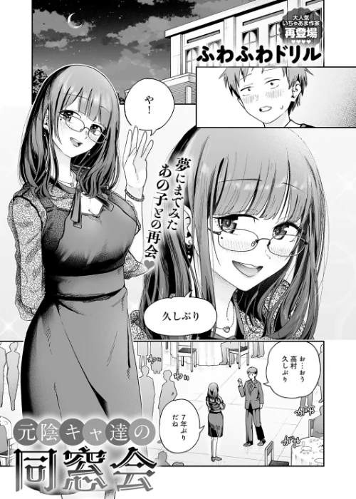 【エロ】元陰キャ達の同窓会（単話）/作者（ふわふわドリル） 試し読みサンプル 3ページ目