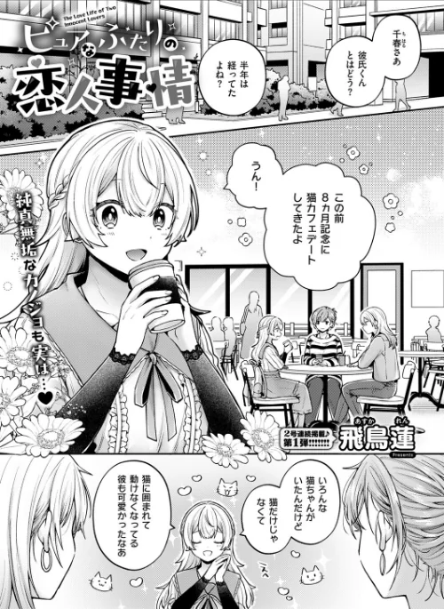 【エロ】ピュアなふたりの恋人事情（単話）/作者（飛鳥蓮） 試し読みサンプル 2ページ目