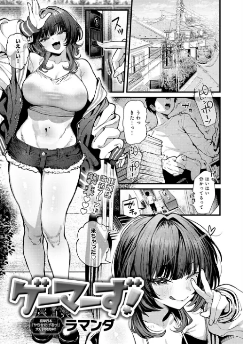 【エロ】ゲーマーず！（単話）/作者（ラマンダ） 試し読みサンプル 2ページ目