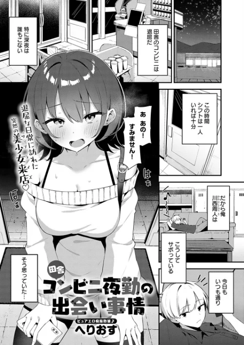 【エロ】田舎コンビニ夜勤の出会い事情(単話)/作者(へりおす) 試し読みサンプル 2ページ目