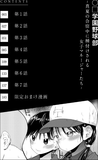 【エロ】〇□学園野球部〜真夏の合宿中に種付けされる女子マネージャーたち〜/作者（どえむたん） 試し読みサンプル 2ページ目