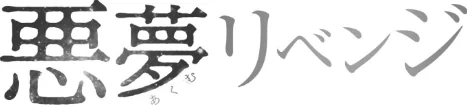 【エロ】悪夢リベンジ/作者(こっぺ) 試し読みサンプル 2ページ目