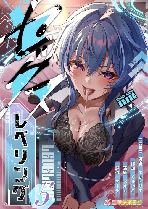 【エロ】セックスレベリング/作者（エルトリア くまっこ ベルム アーチ） 試し読みサンプル 2ページ目