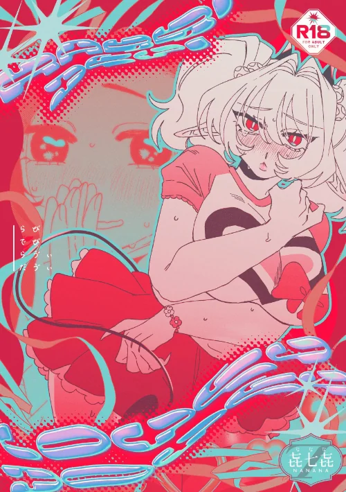 【エロ】RABBI DEVI LOVEY DOVEY/作者（ナ七ナ） 試し読みサンプル 2ページ目