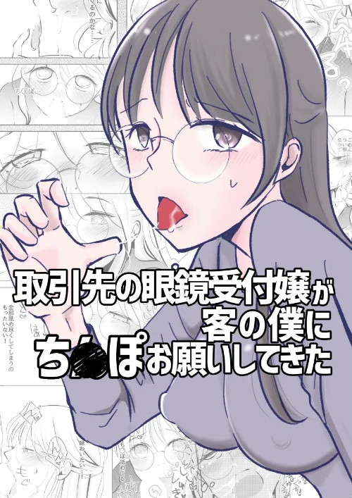 【エロ】取引先の眼鏡受付嬢が客の僕にち○ぽお願いしてきた（単話）/作者（アリチカチカ） 試し読みサンプル 2ページ目