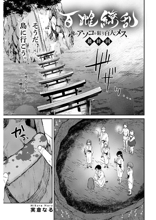 【エロ】百雌繚乱 俺のアソコを狙う百人のメス<連載版>(単話)/作者(実倉なる) 試し読みサンプル 2ページ目
