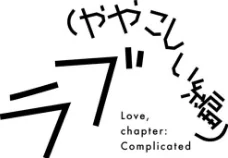 【エロ】ラブ（ややこしい編）/作者（湯本寿々） 試し読みサンプル 12ページ目