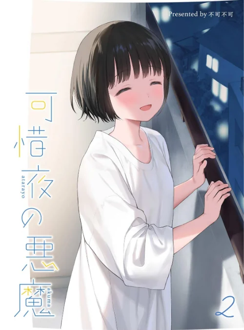 【エロ】マヨナカ侵略者（単話）/作者（不可不可） 試し読みサンプル 2ページ目