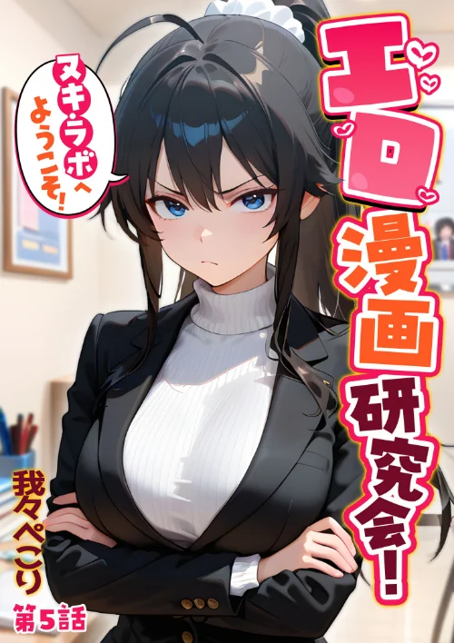 【エロ】エロ漫画研究会!ヌキ・ラボへようこそ!/作者(我々ぺこり) 試し読みサンプル 2ページ目
