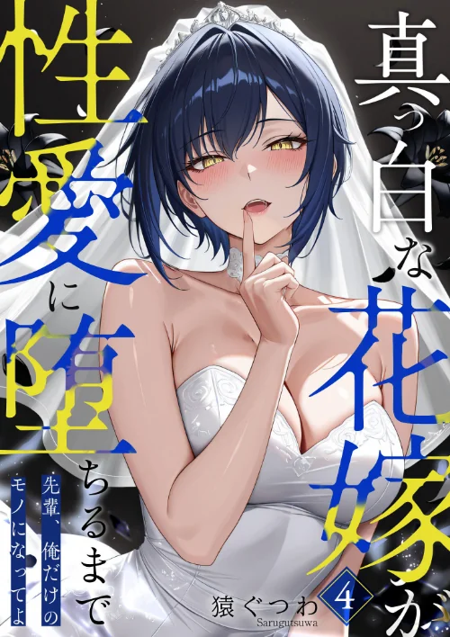 【エロ】真っ白な花嫁が性愛に堕ちるまで（単話）/作者（猿ぐつわ） 試し読みサンプル 2ページ目