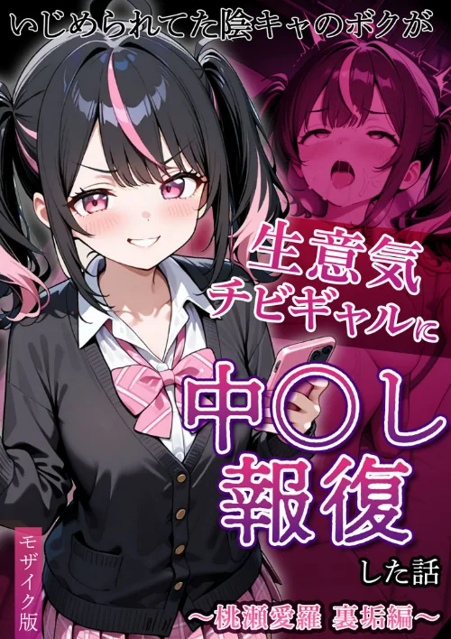【エロ】いじめられていた陰キャのボクが1軍ギャル達に中●し報復する話 モザイク版/作者（ぱにぱに あいラビ） 試し読みサンプル 2ページ目