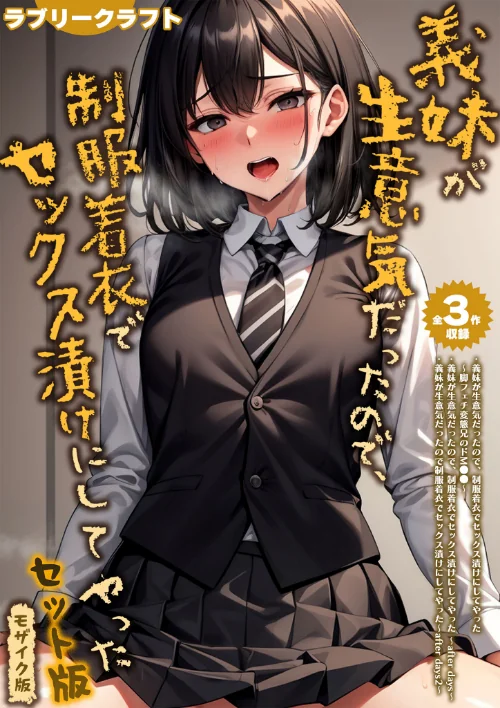 【エロ】【全3作収録】義妹が生意気だったので、制服着衣でセックス漬けにしてやった セット版 モザイク版/作者（ラブリークラフト あいラビ） 試し読みサンプル 2ページ目