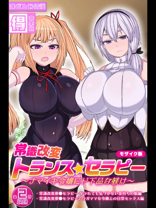 【エロ】常識改変トランス☆セラピー 〜ナマイキ令嬢にド下品な躾け〜【得合本版】 モザイク版/作者（まどろみ行燈 Sandy Candy） 試し読みサンプル 2ページ目