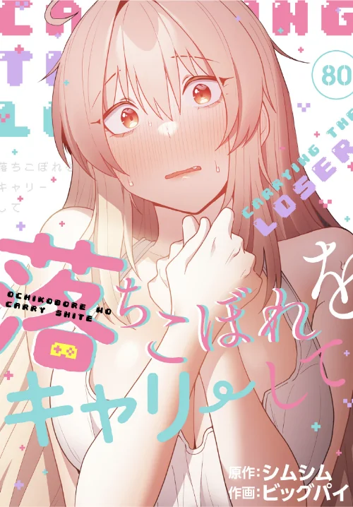 【エロ】落ちこぼれをキャリーして【分冊版】（単話）/作者（ビッグパイ シムシム） 試し読みサンプル 2ページ目