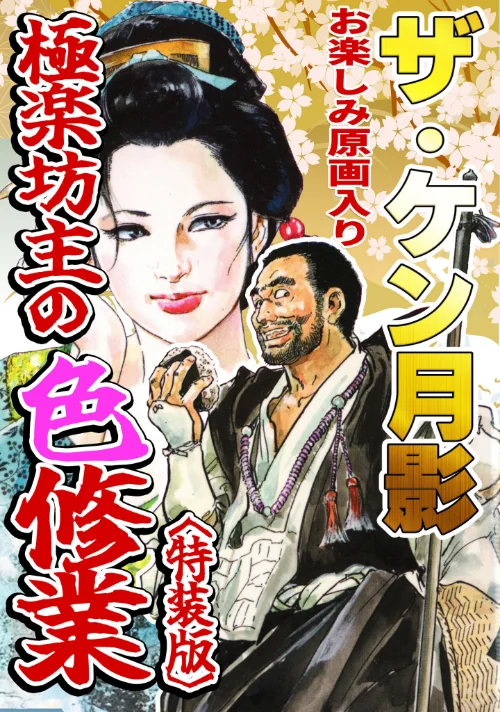 【エロ】ザ・ケン月影 極楽坊主の色修行＜お楽しみ原画入り特装版＞/作者（ケン月影） 試し読みサンプル 2ページ目