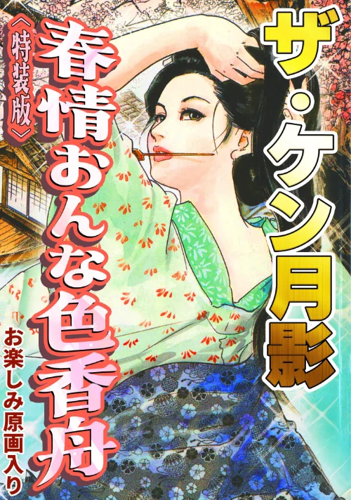 【エロ】ザ・ケン月影 春情おんな色香舟＜お楽しみ原画入り特装版＞/作者（ケン月影） 試し読みサンプル 2ページ目