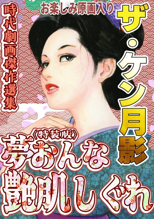 【エロ】ザ・ケン月影 時代劇画傑作選集 夢おんな艶肌しぐれ<お楽しみ原画入り特装版>/作者(ケン月影) 試し読みサンプル 2ページ目