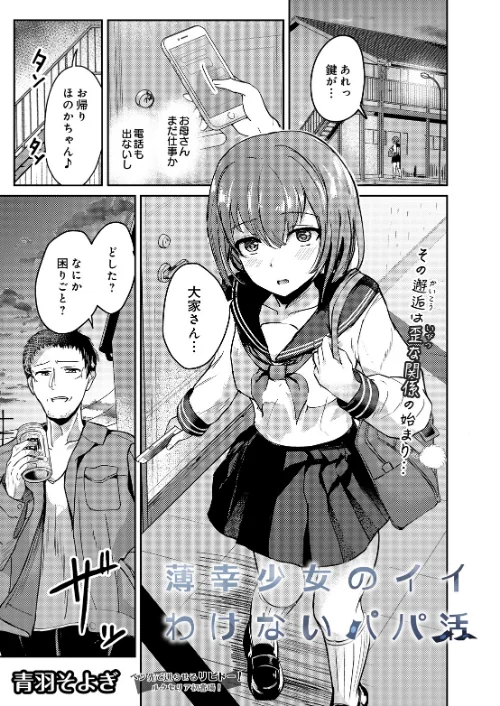 【エロ】薄幸少女のイイわけないパパ活（単話）/作者（青羽そよぎ） 試し読みサンプル 2ページ目