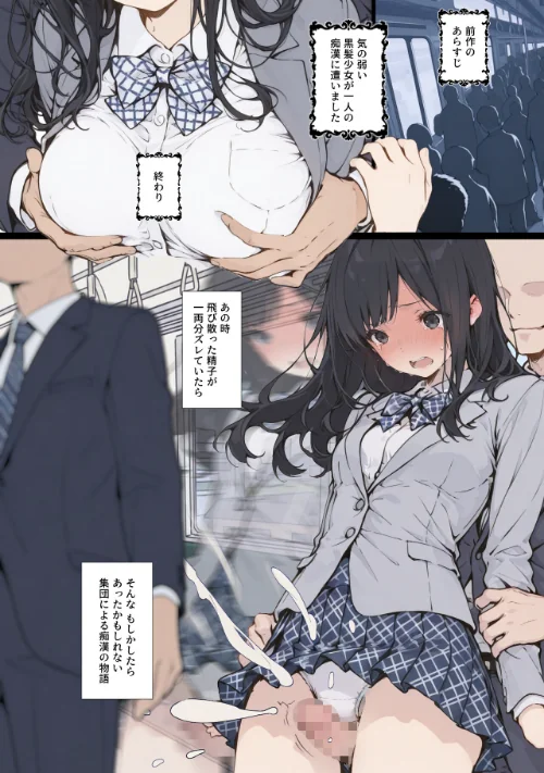 【エロ】黒髪少女と金髪少女が電車で集団痴●に遭う漫画【ifストーリー】【モザイク版】/作者（てんでしゅがー） 試し読みサンプル 2ページ目