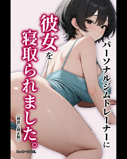 【エロ】パーソナルジムトレーナーに彼女を寝取られました。【棒消し修正版】/作者（れっさーぱんだ。） 試し読みサンプル 2ページ目