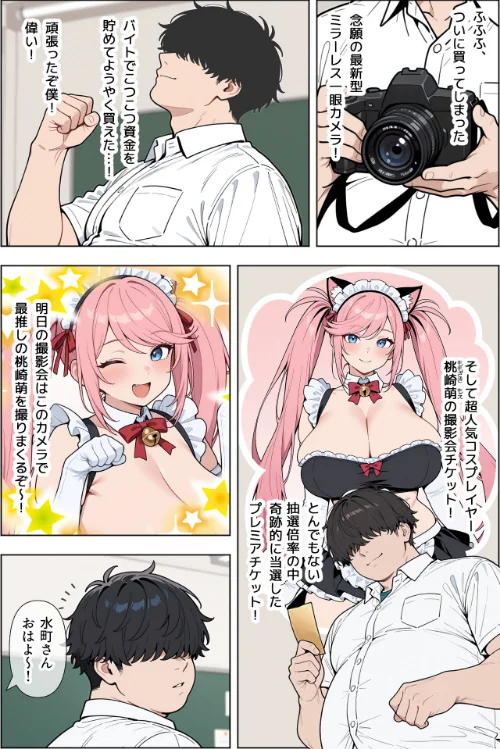 【エロ】オタクに優しい爆乳ギャルとカメコな僕〜秘密のエロコス撮影会〜【モザイク版】/作者（ベビーリーフ工房） 試し読みサンプル 2ページ目