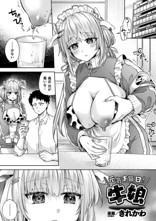 【エロ】元気を毎日!牛娘(単話)/作者(きれかわ) 試し読みサンプル 2ページ目