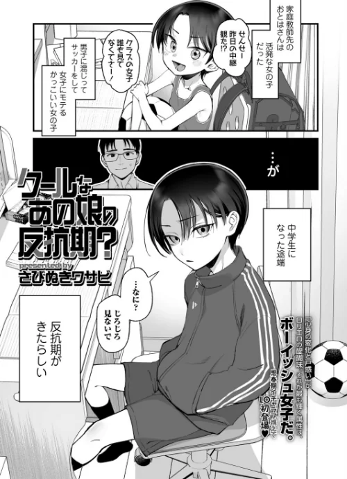 【エロ】クールなあの娘の反抗期？（単話）/作者（さびぬきワサビ） 試し読みサンプル 2ページ目