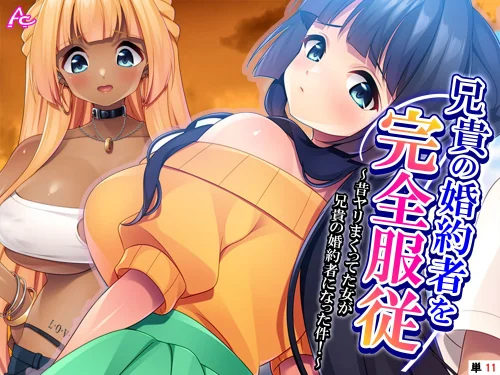 【エロ】兄貴の婚約者を完全服従 (単話版)(単話)/作者(アロマコミック) 試し読みサンプル 2ページ目