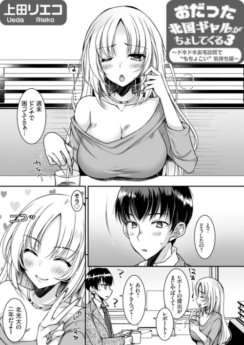 【エロ】おだった北国ギャルがちょしてくる（単話）/作者（上田リエコ） 試し読みサンプル 2ページ目