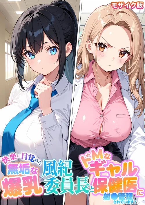 【エロ】快楽に目覚めた無垢な爆乳風紀委員長とドMなギャル保健医に射●管理されています！ モザイク版/作者（StudioSR あいラビ） 試し読みサンプル 2ページ目