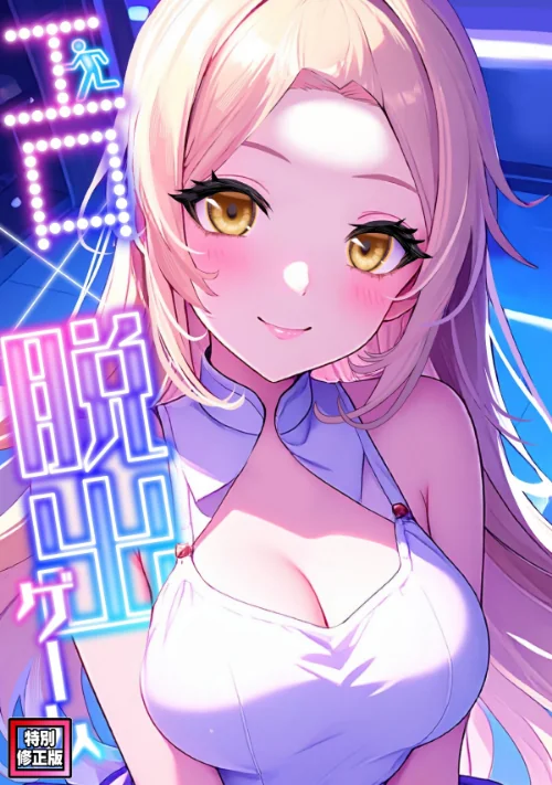 【エロ】エロ×脱出ゲーム【特別修正版】（単話）/作者（エスティームーン ワンチーム） 試し読みサンプル 2ページ目