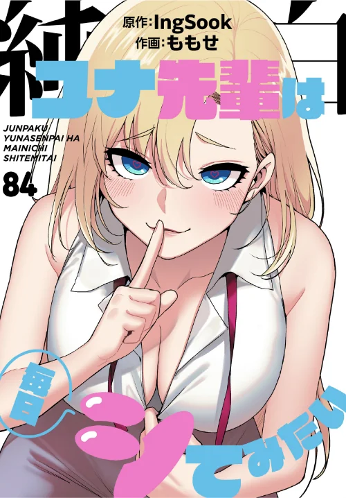 【エロ】純白ユナ先輩は毎日シてみたい【分冊版】（単話）/作者（ももせ IngSook） 試し読みサンプル 2ページ目