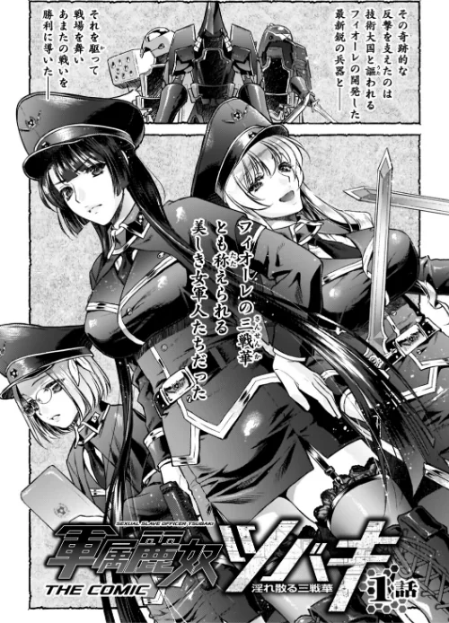 【エロ】軍属麗奴ツバキ 淫れ散る三戦華 THE COMIC/作者（からすま弐式 高岡智空） 試し読みサンプル 5ページ目