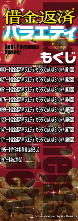 【エロ】借金返済バラエティ/作者（逆又練物 一水社編集部） 試し読みサンプル 2ページ目