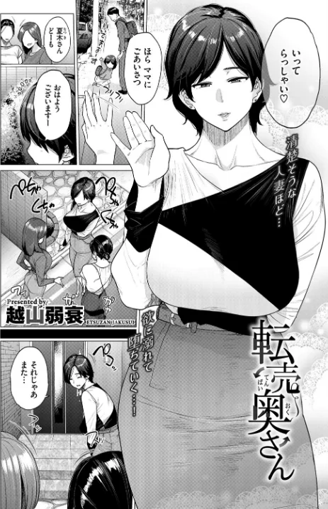 【エロ】転売奥さん(単話)/作者(越山弱衰 コミックバベル編集部) 試し読みサンプル 2ページ目