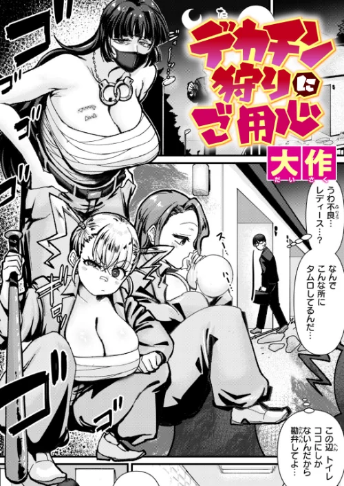 【エロ】デカチン狩りにご用心（単話）/作者（大作） 試し読みサンプル 2ページ目