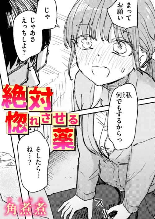 【エロ】絶対惚れさせる薬（単話）/作者（角煮煮） 試し読みサンプル 2ページ目