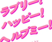 【エロ】ラブリー！ハッピー！ヘルプミー！/作者（マツモト） 試し読みサンプル 10ページ目
