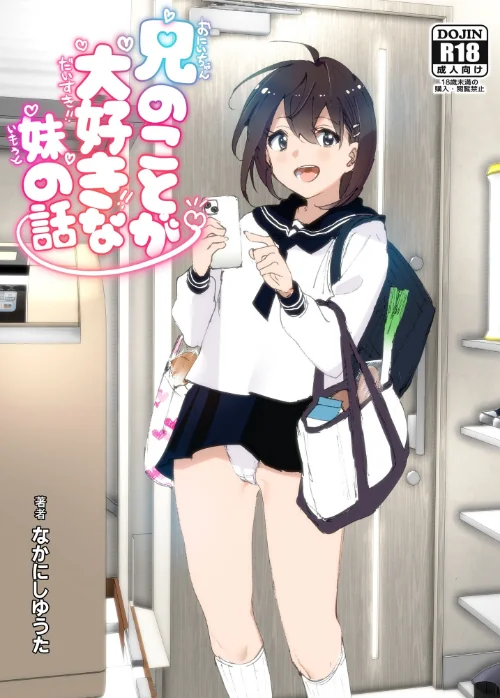 【エロ】兄のことが大好きな妹の話/作者（なかにしゆうた） 試し読みサンプル 2ページ目